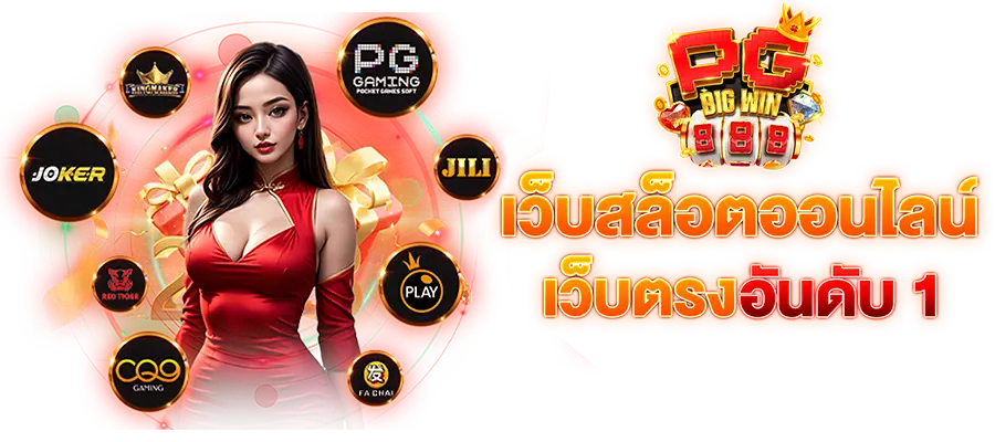 PGBIGWIN888 รวมเกมสล็อตสุดพิเศษ นำเข้าต่างประเทศ เปิด 24 ชั่วโมง